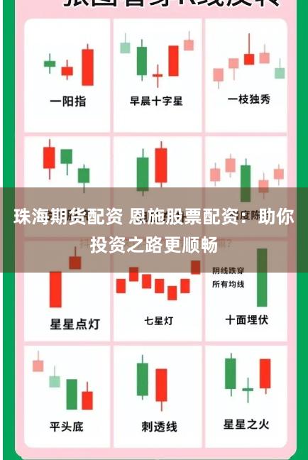 珠海期货配资 恩施股票配资：助你投资之路更顺畅