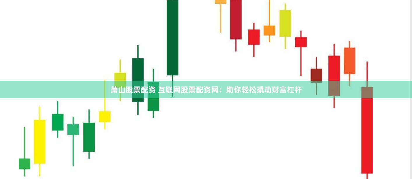 萧山股票配资 互联网股票配资网：助你轻松撬动财富杠杆