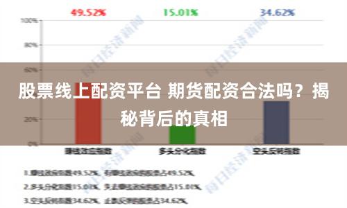 股票线上配资平台 期货配资合法吗？揭秘背后的真相