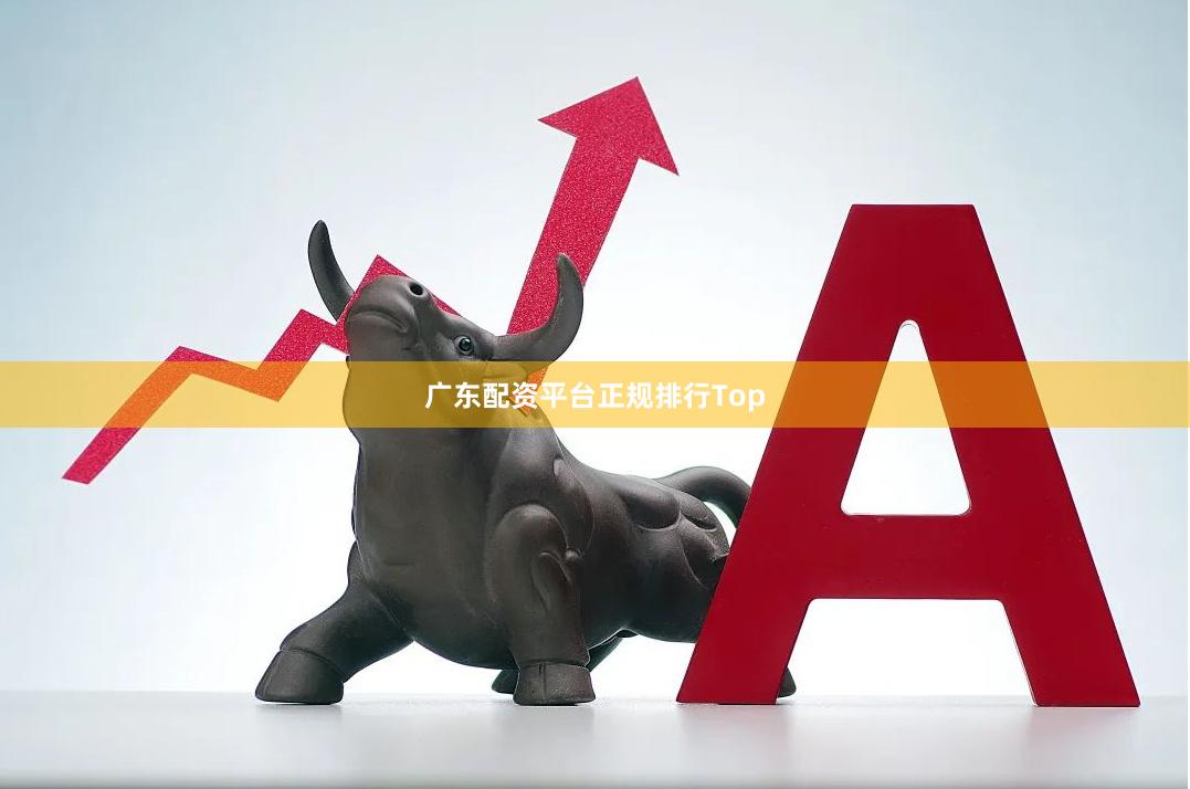 广东配资平台正规排行Top