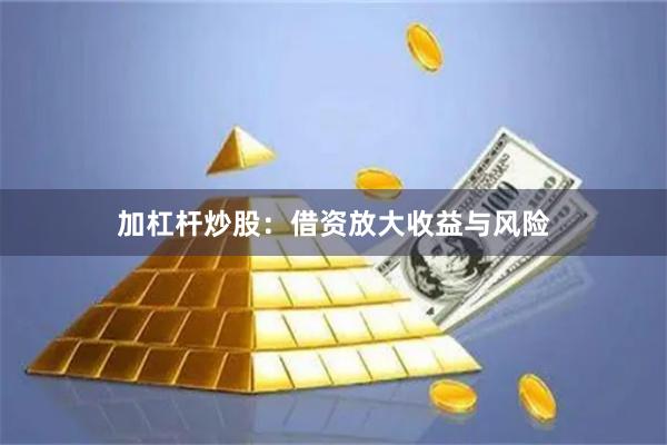 加杠杆炒股：借资放大收益与风险