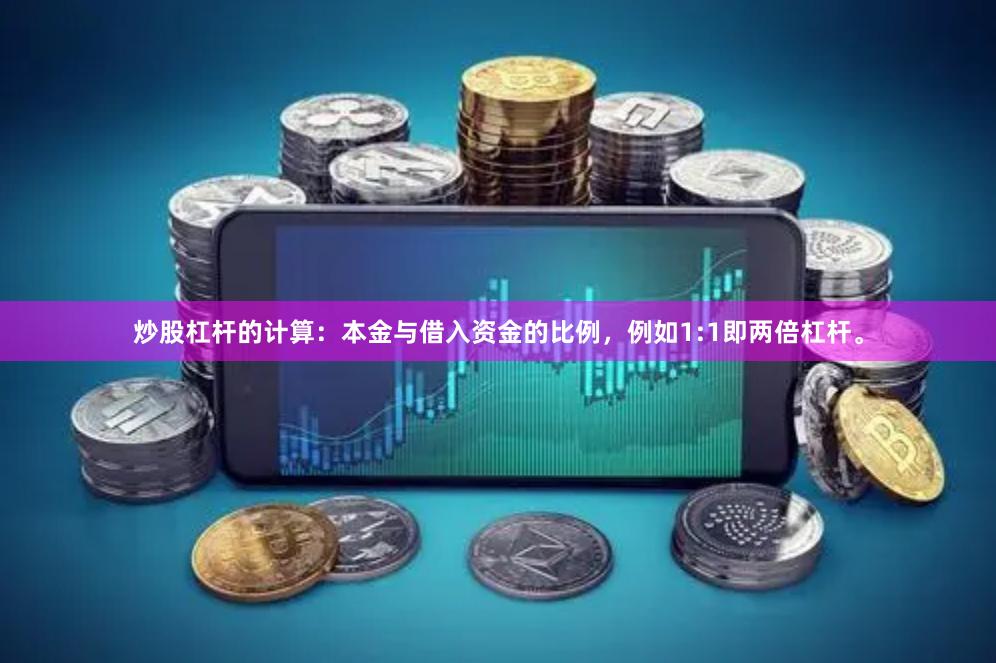 炒股杠杆的计算：本金与借入资金的比例，例如1:1即两倍杠杆。