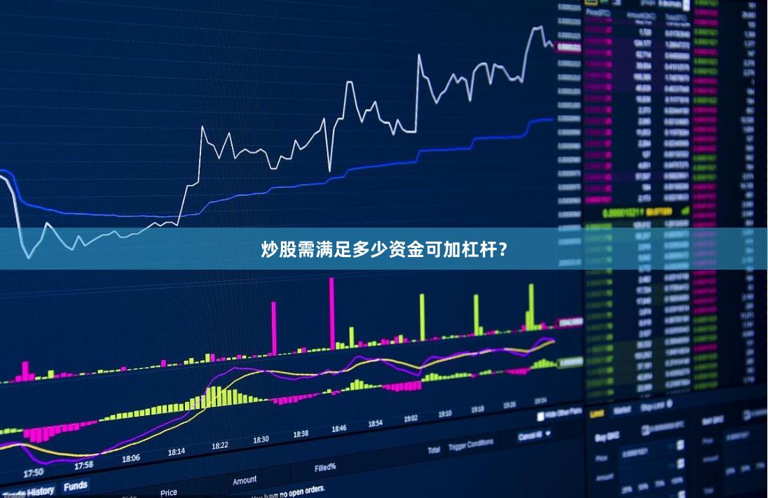 炒股需满足多少资金可加杠杆？