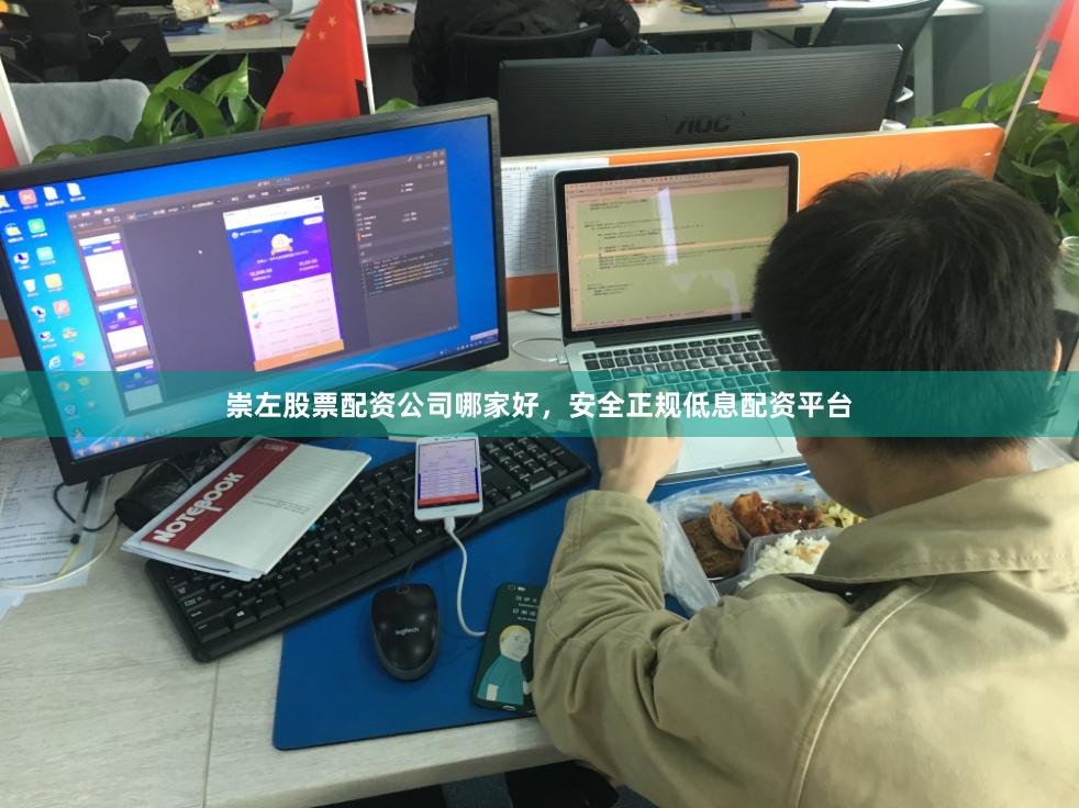 崇左股票配资公司哪家好，安全正规低息配资平台