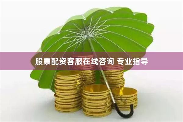 股票配资客服在线咨询 专业指导