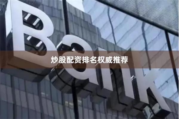 炒股配资排名权威推荐