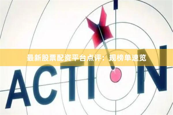 最新股票配资平台点评：规榜单速览