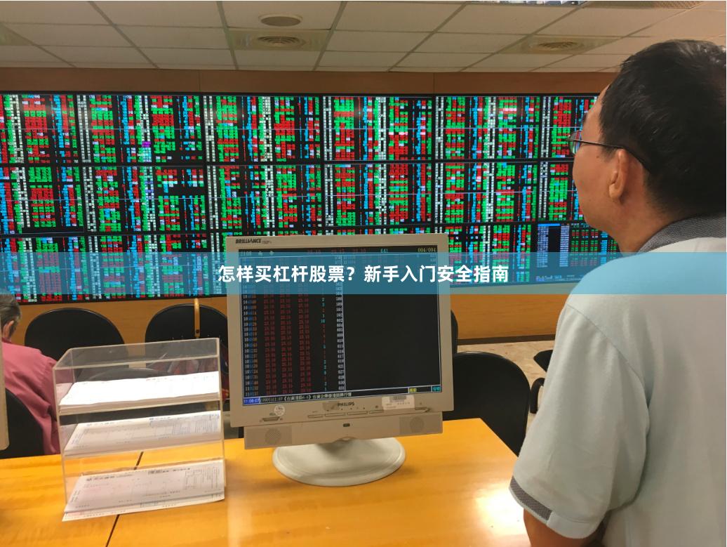 怎样买杠杆股票？新手入门安全指南